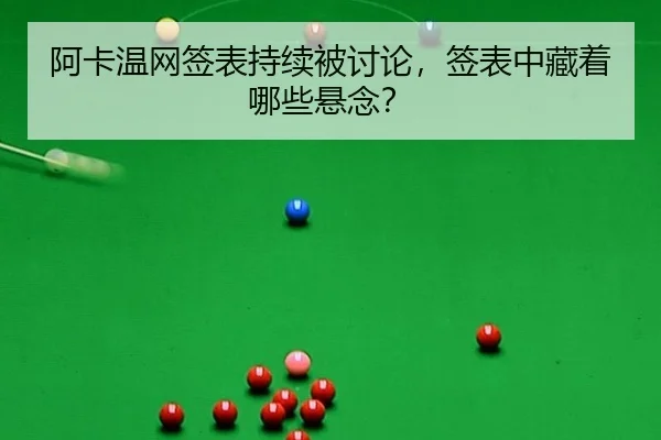 阿卡温网签表持续被讨论，签表中藏着哪些悬念？