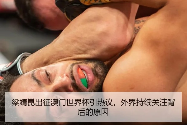 梁靖崑出征澳门世界杯引热议，外界持续关注背后的原因