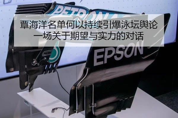 覃海洋名单何以持续引爆泳坛舆论 一场关于期望与实力的对话